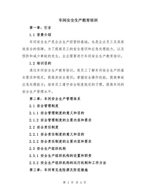 车间安全生产教育培训
